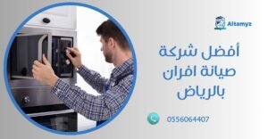 أفضل شركة صيانة افران بالرياض