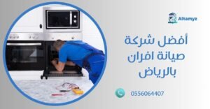 أفضل شركة صيانة افران بالرياض