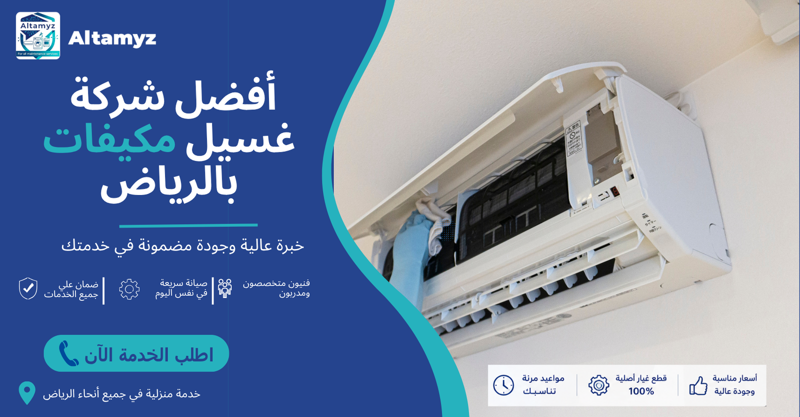 أفضل شركة غسيل مكيفات بالرياض 