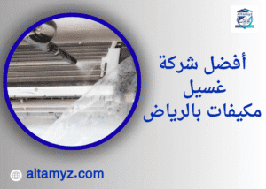 أفضل شركة غسيل مكيفات بالرياض 