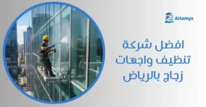 افضل شركة تنظيف واجهات زجاج بالرياض