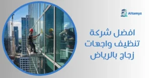 افضل شركة تنظيف واجهات زجاج بالرياض