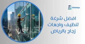 افضل شركة تنظيف واجهات زجاج بالرياض