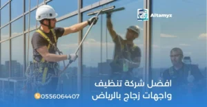 افضل شركة تنظيف واجهات زجاج بالرياض