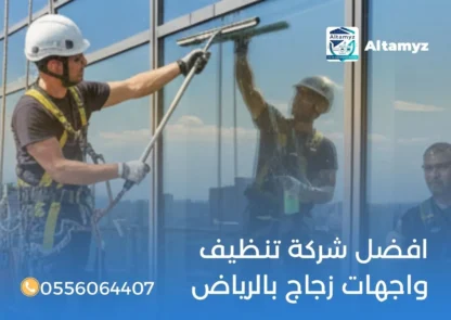 افضل شركة تنظيف واجهات زجاج بالرياض
