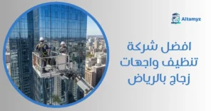 افضل شركة تنظيف واجهات زجاج بالرياض