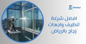 افضل شركة تنظيف واجهات زجاج بالرياض