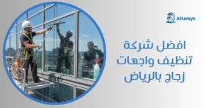 افضل شركة تنظيف واجهات زجاج بالرياض