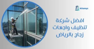 افضل شركة تنظيف واجهات زجاج بالرياض