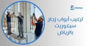 تركيب أبواب زجاج سيكوريت بالرياض
