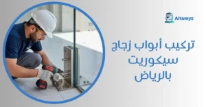 تركيب أبواب زجاج سيكوريت بالرياض