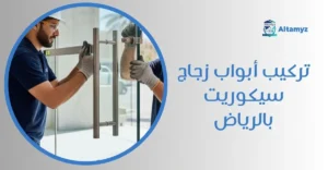 تركيب أبواب زجاج سيكوريت بالرياض