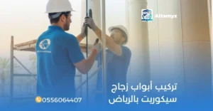 تركيب أبواب زجاج سيكوريت بالرياض
