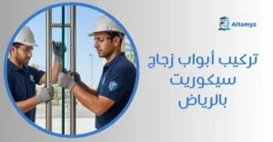 تركيب أبواب زجاج سيكوريت بالرياض