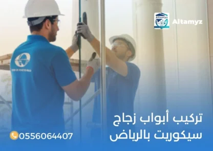 تركيب أبواب زجاج سيكوريت بالرياض