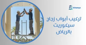تركيب أبواب زجاج سيكوريت بالرياض