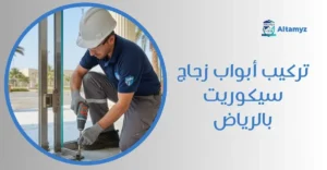 تركيب أبواب زجاج سيكوريت بالرياض