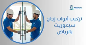 تركيب أبواب زجاج سيكوريت بالرياض