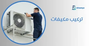 تركيب مكيفات