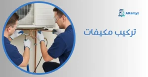 تركيب مكيفات