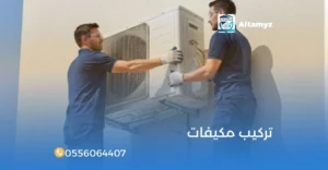 تركيب مكيفات