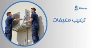 تركيب مكيفات