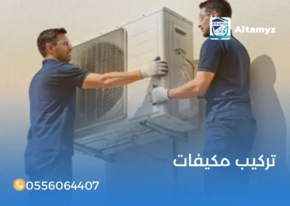 تركيب مكيفات