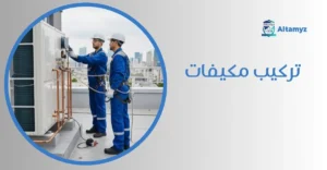 تركيب مكيفات