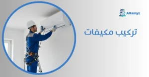 تركيب مكيفات