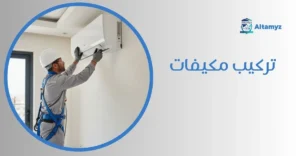 تركيب مكيفات