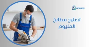 تصليح مطابخ المنيوم