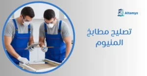 تصليح مطابخ المنيوم