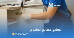 تصليح مطابخ المنيوم