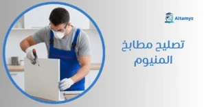 تصليح مطابخ المنيوم