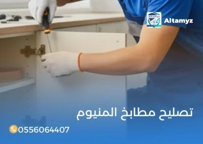 تصليح مطابخ المنيوم