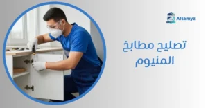 تصليح مطابخ المنيوم