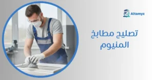 تصليح مطابخ المنيوم