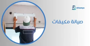 صيانة مكيفات