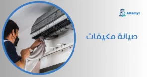 صيانة مكيفات