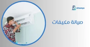 صيانة مكيفات