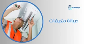 صيانة مكيفات