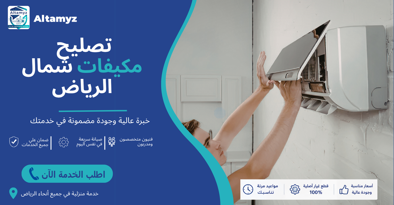 تصليح مكيفات شمال الرياض 