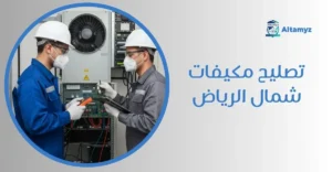 تصليح مكيفات شمال الرياض