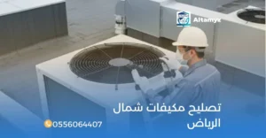 تصليح مكيفات شمال الرياض
