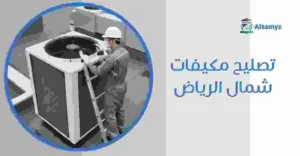 تصليح مكيفات شمال الرياض