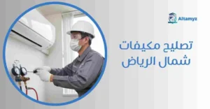 تصليح مكيفات شمال الرياض