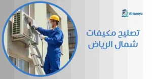 تصليح مكيفات شمال الرياض