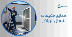 تصليح مكيفات شمال الرياض