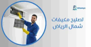 تصليح مكيفات شمال الرياض