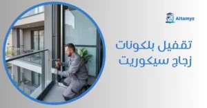 تقفيل بلكونات زجاج سيكوريت